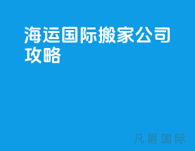 海运国际搬家公司攻略