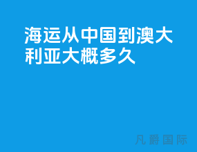 海运从中国到澳大利亚大概多久