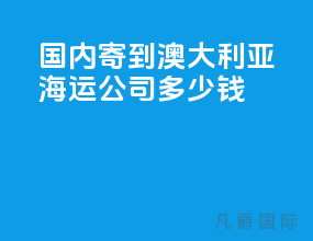 国内寄到澳大利亚海运公司多少钱