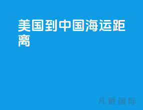 美国到中国海运距离