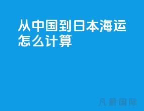 从中国到日本海运怎么计算