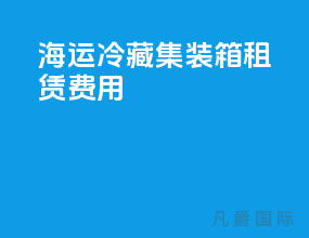 海运冷藏集装箱租赁费用