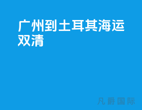 广州到土耳其海运双清
