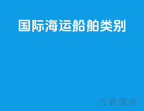 国际海运船舶类别