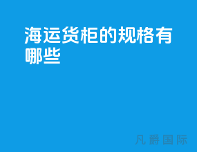 海运货柜的规格有哪些