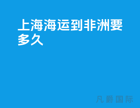 上海海运到非洲要多久