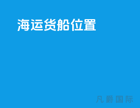 海运货船位置