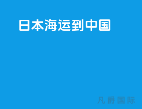 日本海运到中国