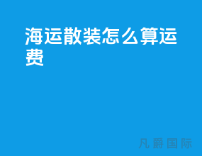 海运散装怎么算运费