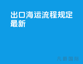 出口海运流程规定最新