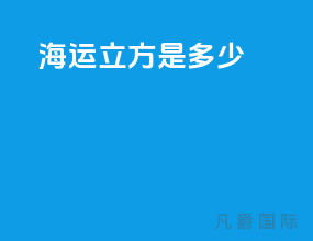 海运1立方是多少
