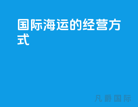 国际海运的经营方式