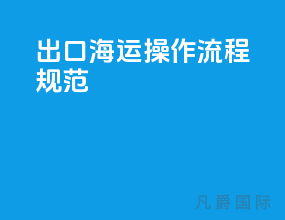 出口海运操作流程规范