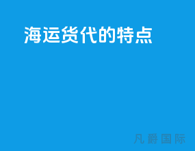 海运货代的特点
