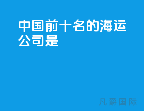 中国前十名的海运公司是