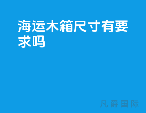海运木箱尺寸有要求吗