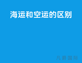 海运和空运的区别