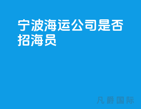 宁波海运公司是否招海员