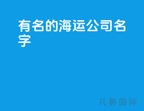 有名的海运公司名字