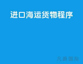 进口海运货物程序