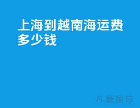 上海到越南海运费多少钱