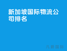 新加坡国际物流公司排名