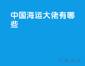 中国海运大佬有哪些