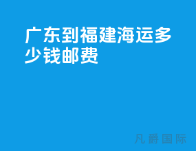 广东到福建海运多少钱邮费