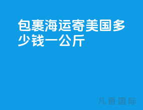包裹海运寄美国多少钱一公斤
