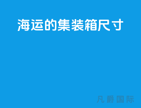 海运的集装箱尺寸