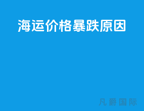 海运价格暴跌原因