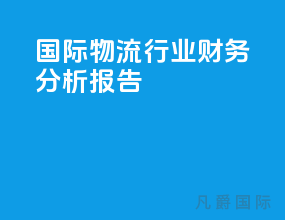 国际物流行业财务分析报告