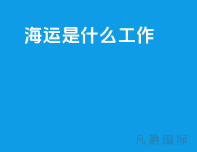 海运是什么工作