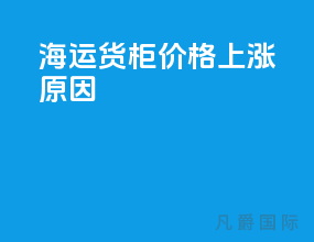 海运货柜价格上涨原因