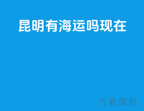 昆明有海运吗现在