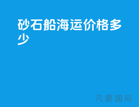 砂石船海运价格多少