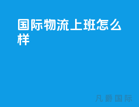 国际物流上班怎么样