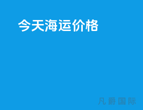 今天海运价格