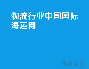 物流行业中国国际海运网