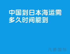 中国到日本海运需多久时间能到