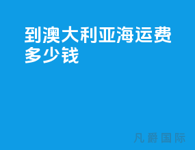 到澳大利亚海运费多少钱