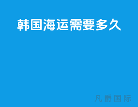 韩国海运需要多久