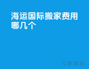 海运国际搬家费用哪几个