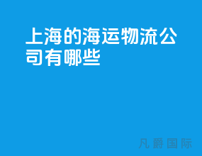上海的海运物流公司有哪些