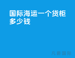 国际海运一个货柜多少钱