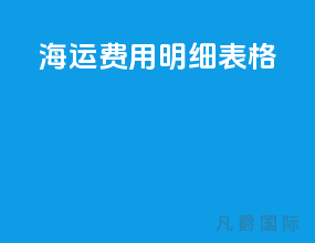 海运费用明细表格