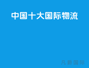 中国十大国际物流