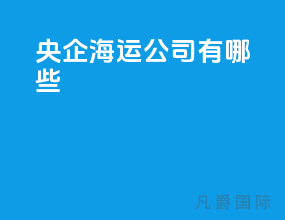 央企海运公司有哪些