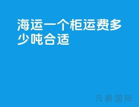 海运一个柜运费多少吨合适