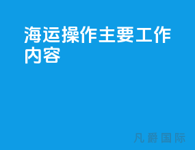 海运操作主要工作内容